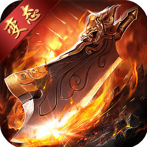 问道130经典