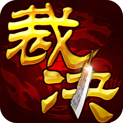 问道取法力